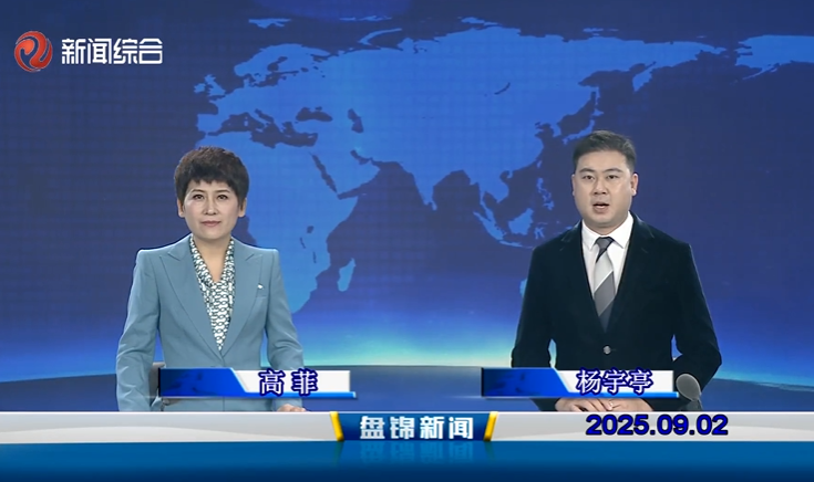 視頻丨盤(pán)錦新聞2025-09-02