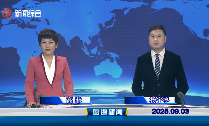 視頻丨盤(pán)錦新聞2025-09-03