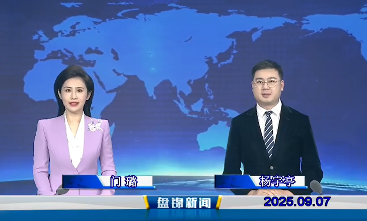 視頻丨盤(pán)錦新聞2025-09-07