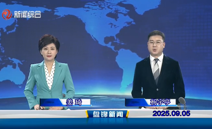 視頻丨盤(pán)錦新聞2025-09-05
