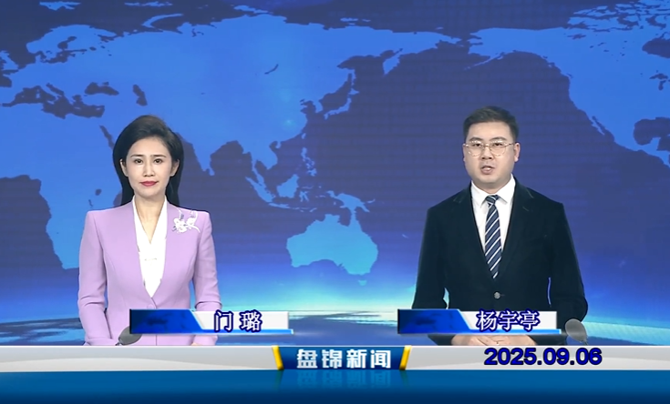 視頻丨盤(pán)錦新聞2025-09-06