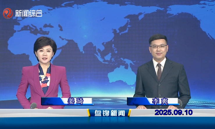 視頻丨盤(pán)錦新聞2025-09-10
