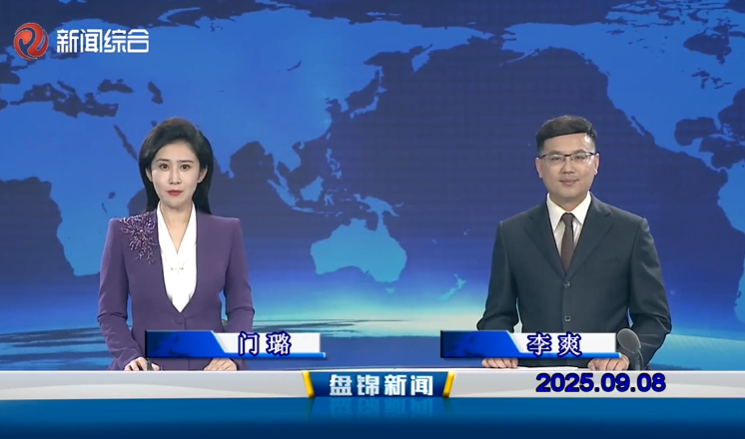 視頻丨盤(pán)錦新聞2025-09-08
