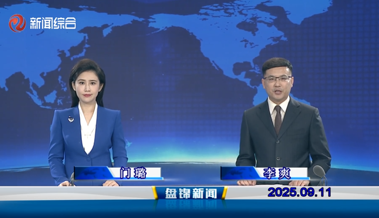 視頻丨盤(pán)錦新聞2025-09-11