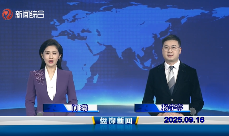 視頻丨盤(pán)錦新聞2025-09-16