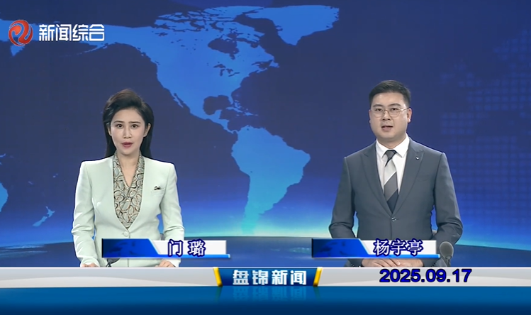 視頻丨盤(pán)錦新聞2025-09-17