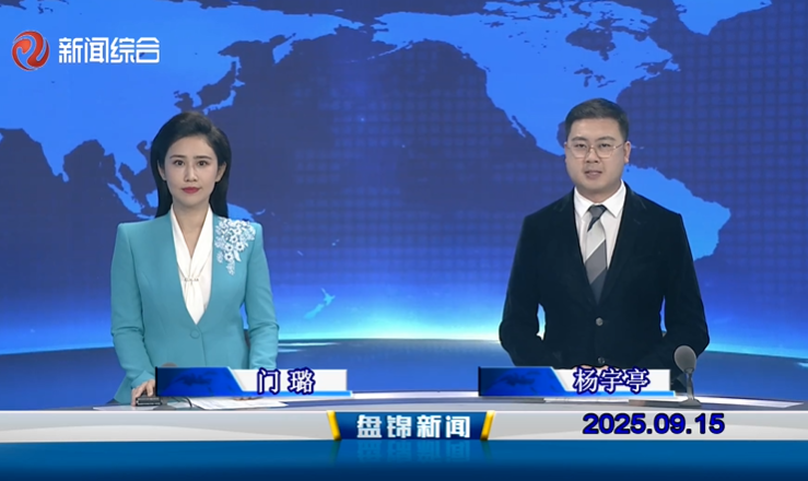 視頻丨盤(pán)錦新聞2025-09-15