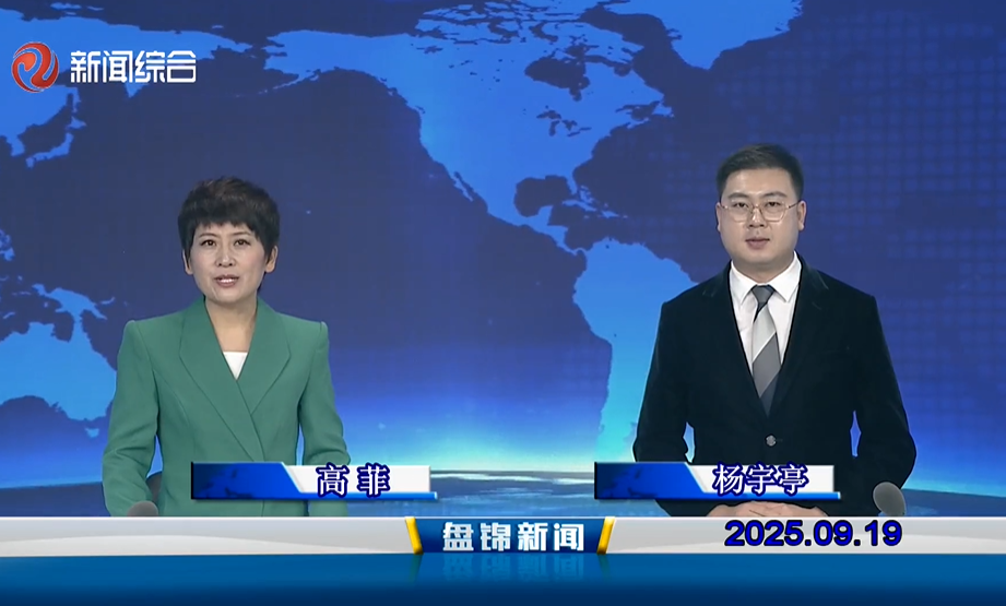 視頻丨盤(pán)錦新聞2025-09-19
