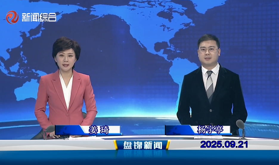 視頻丨盤(pán)錦新聞2025-09-21