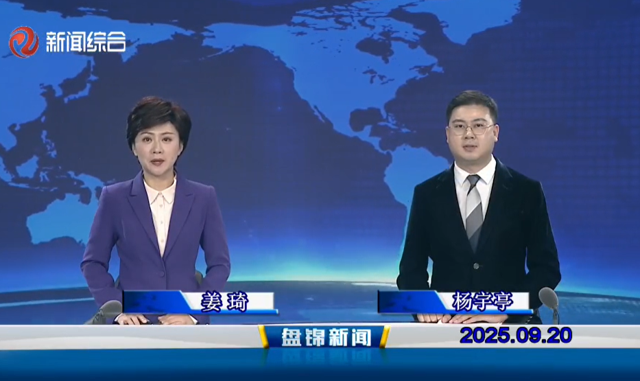 視頻丨盤(pán)錦新聞2025-09-20