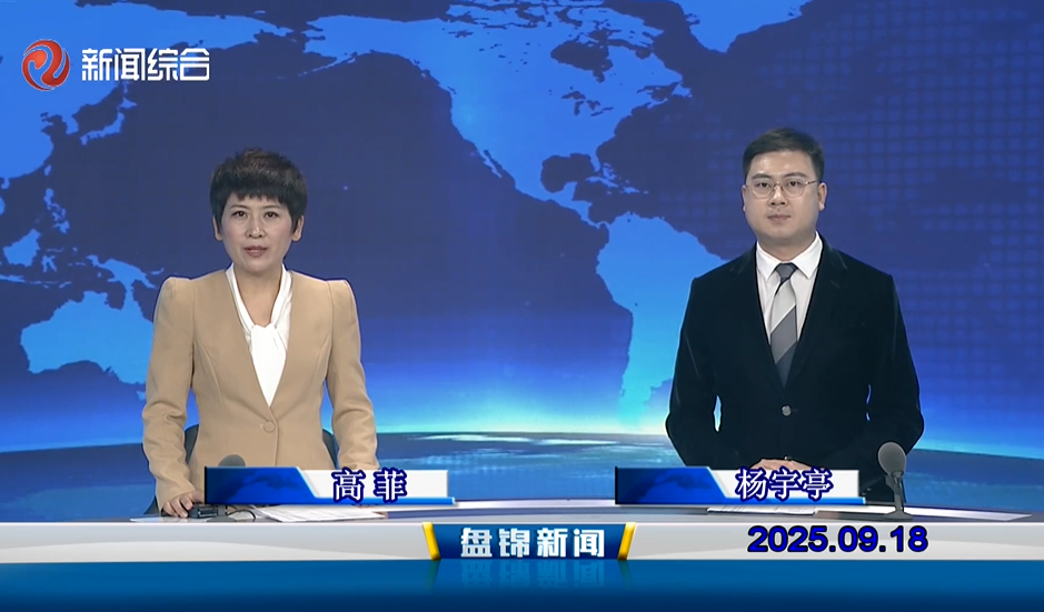 視頻丨盤(pán)錦新聞2025-09-18