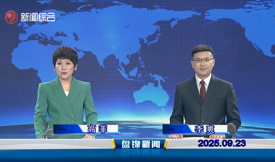 視頻丨盤(pán)錦新聞2025-09-23