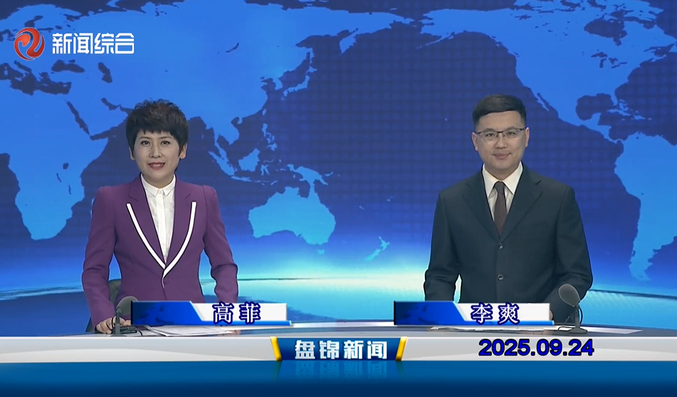 視頻丨盤(pán)錦新聞2025-09-24