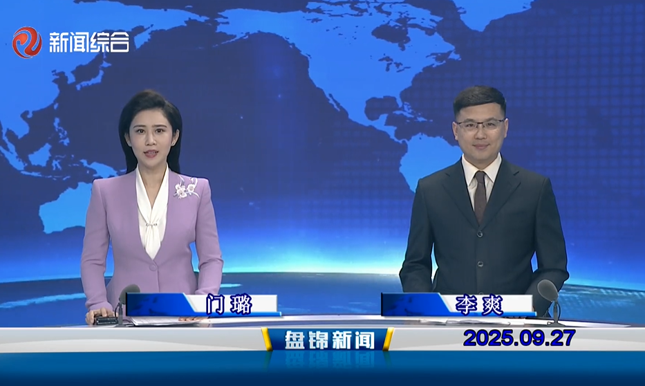 視頻丨盤(pán)錦新聞2025-09-27