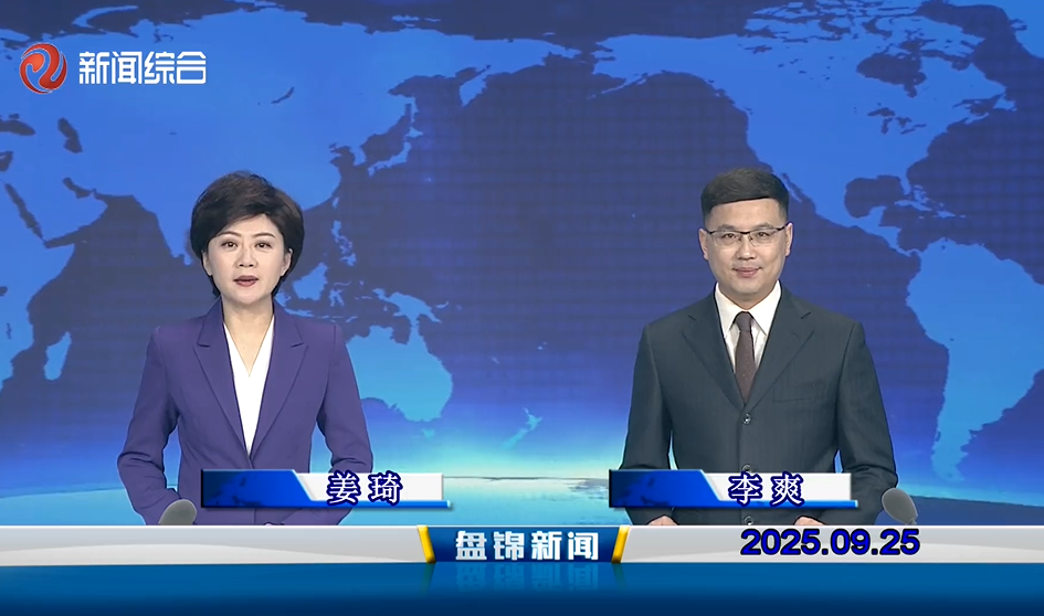 視頻丨盤(pán)錦新聞2025-09-25