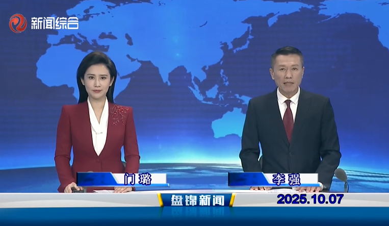 視頻丨盤錦新聞2025-10-07