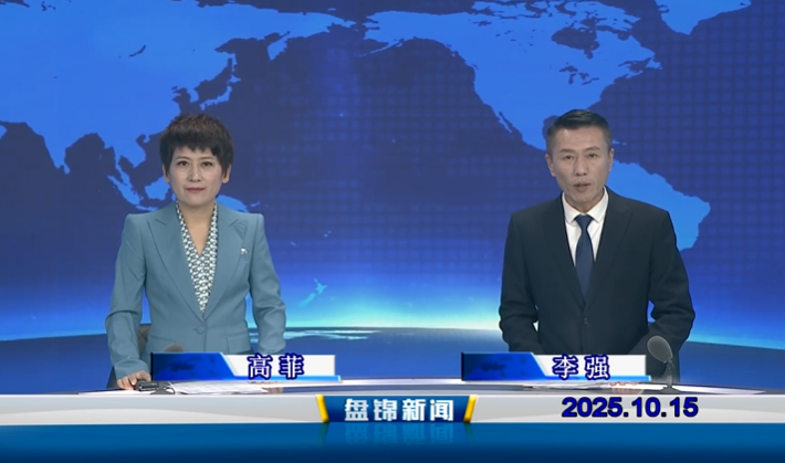 視頻丨盤錦新聞2025-10-15