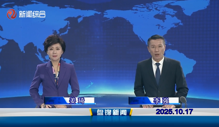 視頻丨盤錦新聞2025-10-17