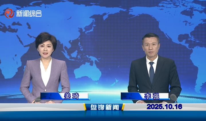 視頻丨盤錦新聞2025-10-16