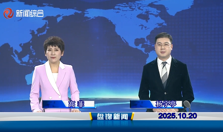 視頻丨盤錦新聞2025-10-20