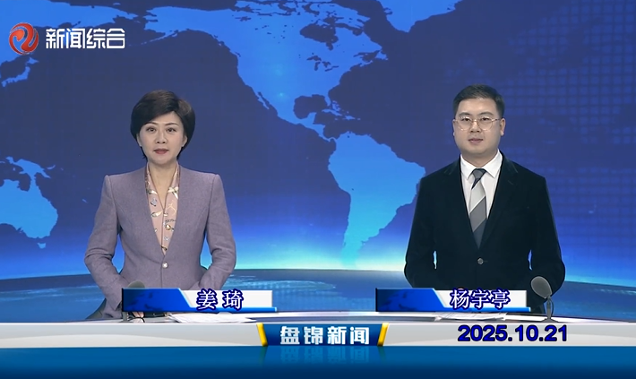 視頻丨盤錦新聞2025-10-21