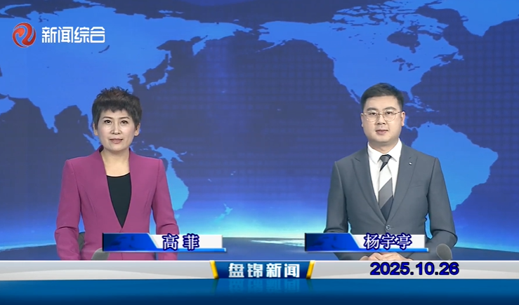 視頻丨盤錦新聞2025-10-26