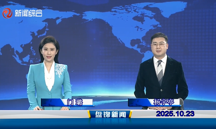 視頻丨盤錦新聞2025-10-23