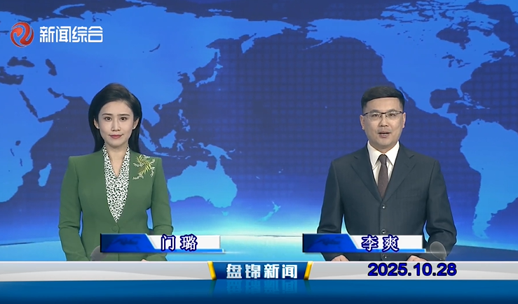 視頻丨盤錦新聞2025-10-28